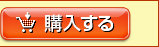 購入する