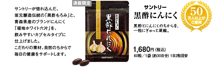 通販限定　サントリー　黒酢にんにく　黒酢とにんにくのちからを、一粒にぎゅっと凝縮。 50万人以上がご愛用 1,680円（税込）60粒／1袋（約30日分）1日2粒目安