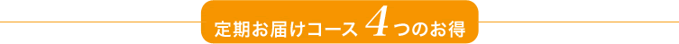 定期お届けコース４つのお得