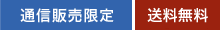 通信販売限定 送料無料