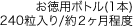お徳用ボトル(1本) 240粒入り/約２ヶ月程度
