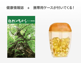 健康情報誌+携帯用ケースが付いてくる！