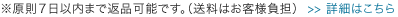 ※原則７日以内まで返品可能です。（送料はお客様負担）>> 詳細はこちら