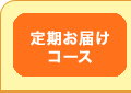 定期お届けコース