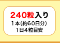 240粒入り 1本(約60日分)1日4粒目安