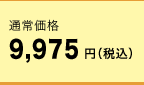通常価格 9,975円(税込)