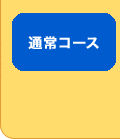 通常コース