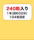 240粒入り 1本(約60日分)1日4粒目安