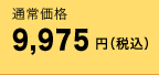 通常価格 9,975円(税込)