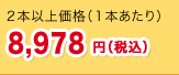 2本以上購入（1本あたり） 8,978円(税込)