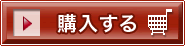 購入する