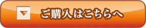 ご購入はこちらから