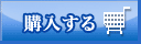 購入する