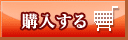 購入する