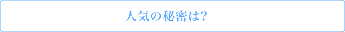 人気の秘密は？