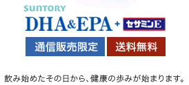 サントリーDHA&EPA+セサミンE、通販販売限定、送料無料、飲み始めたその日から、健康の歩みが始まります。