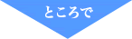 ところで