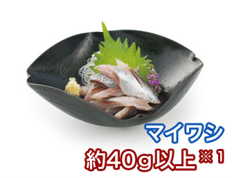 マイワシ 約４０ｇ以上 ※１
