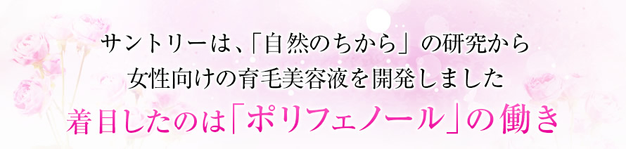サントリーは、「自然のちから」の研究から女性向けの育毛美容液を開発しました　着目したのは「ポリフェノール」の働き