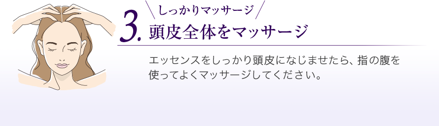 3.頭皮全体をマッサージ　しっかりマッサージ　エッセンスをしっかり頭皮になじませたら、指の腹を使ってよくマッサージしてください。