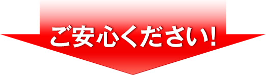 ご安心ください!