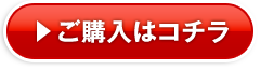 ご購入はこちら