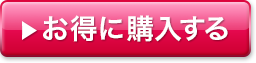 お得に購入する