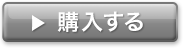 購入する