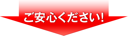 ご安心ください!