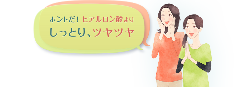 ホントだ！ヒアルロン酸よりしっとり、ツヤツヤ
