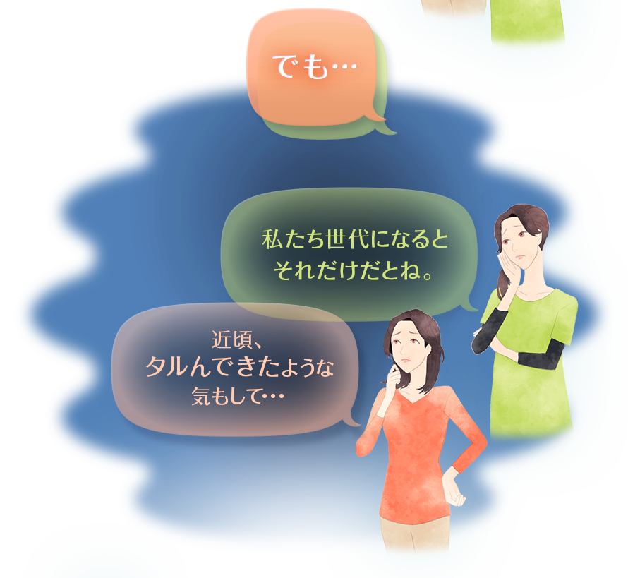 でも、私たち世代になるとそれだけだとね。近頃、タルんできたような気もして・・・