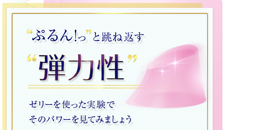 ぷるん！っと跳ね返す弾力性　ゼリーを使った実験でそのパワーを見てみましょう