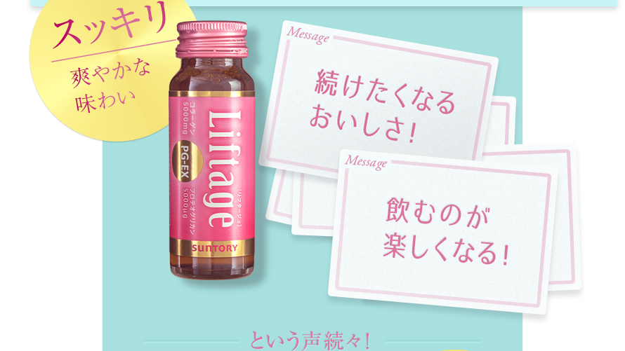 スッキリ　爽やかな味わい　続けたくなるおいしさ！　飲むのが楽しくなる！　という声続々！