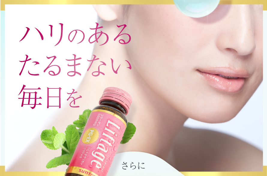 ハリのあるたるまない毎日を　さらに