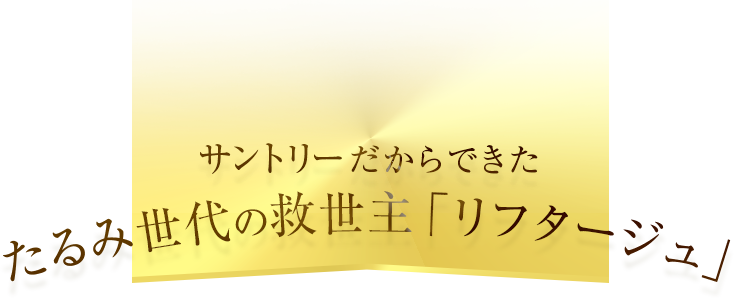サントリーだからできたたるみ世代の救世主「リフタージュ」