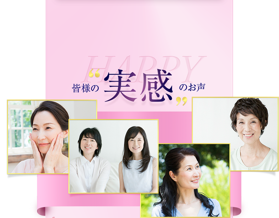 皆様の実感のお声