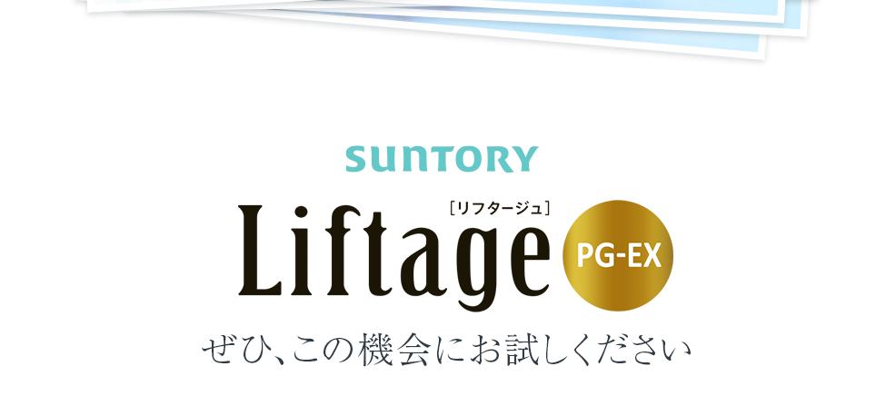 SUNTORY　Liftage[リフタージュ]PG-EX　ぜひ、この機会にお試しください