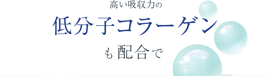 高い吸収力の低分子コラーゲンも配合で