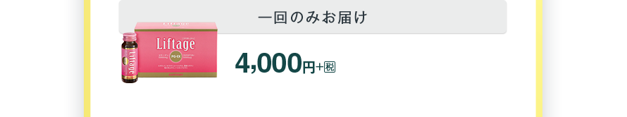 一回のみお届け　4,000円＋税