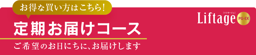 お得な買い方はこちら！定期お届けコース ご希望のお日にちに、お届けします Liftage[リフタージュ]PG-EX