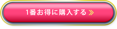 1番お得に購入する
