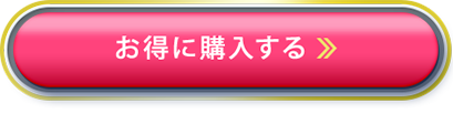 お得に購入する