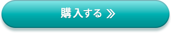 購入する