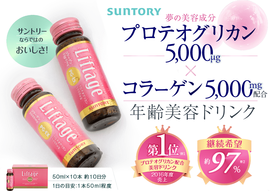 SUNTORY　夢の美容成分プロテオグリカン5,000&micro;g x コラーゲン5,000mg配合　年齢美容ドリンク プロテオグリカン配合　美容ドリンク　2016年度売上　第1位  ※1 継続希望約97％※2　サントリーならではのおいしさ！　50mlx10本　約10日分　1日の目安：1本50ｍl程度