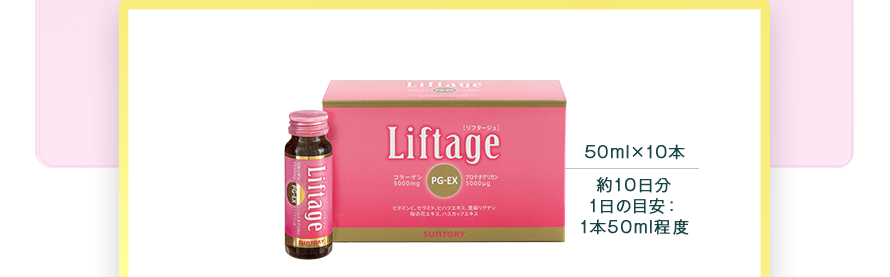 Liftage[リフタージュ]PG-EX　50mlx10本　約10日分　1日の目安：1本50ｍl程度