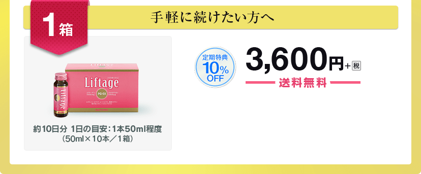 1箱 手軽に続けたい方へ 定期特典10％OFF 3,600円＋税 送料無料 約10日分 1日の目安：1本50ｍl程度（50ml×10本／1箱）