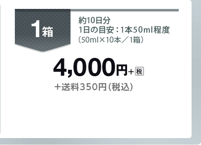 1箱 約10日分 1日の目安：1本50ｍl程度（50ml×10本／1箱） 4,000円＋税＋送料350円（税込）