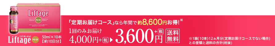 「定期お届けコース」なら年間で約8,600円お得！※　サントリー Liftage PG-EX[リフタージュ]50ml×10本［約10日分］ 1回のみお届け4,000円＋税→3,600円＋税　送料無料 ※1箱（10本）12ヵ月分（定期お届けコースでない場合）との差額と送料の合計（税抜)