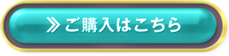ご購入はこちら