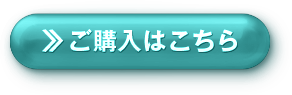 ご購入はこちら